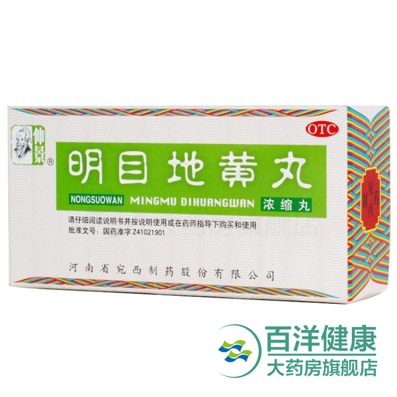 【2盒】仲景 明目地黄丸 200丸/瓶 滋肾养肝明目肝肾阴虚迎风流泪