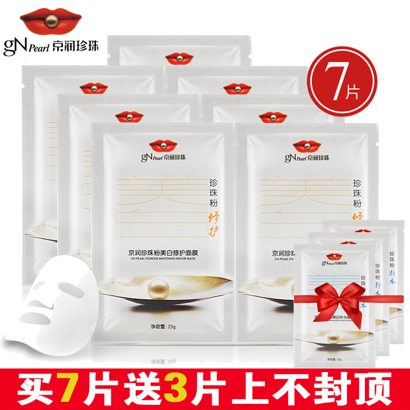 gN Pearl/京润珍珠粉亮白修护面膜25g*7片原液精华蚕丝面膜贴保湿