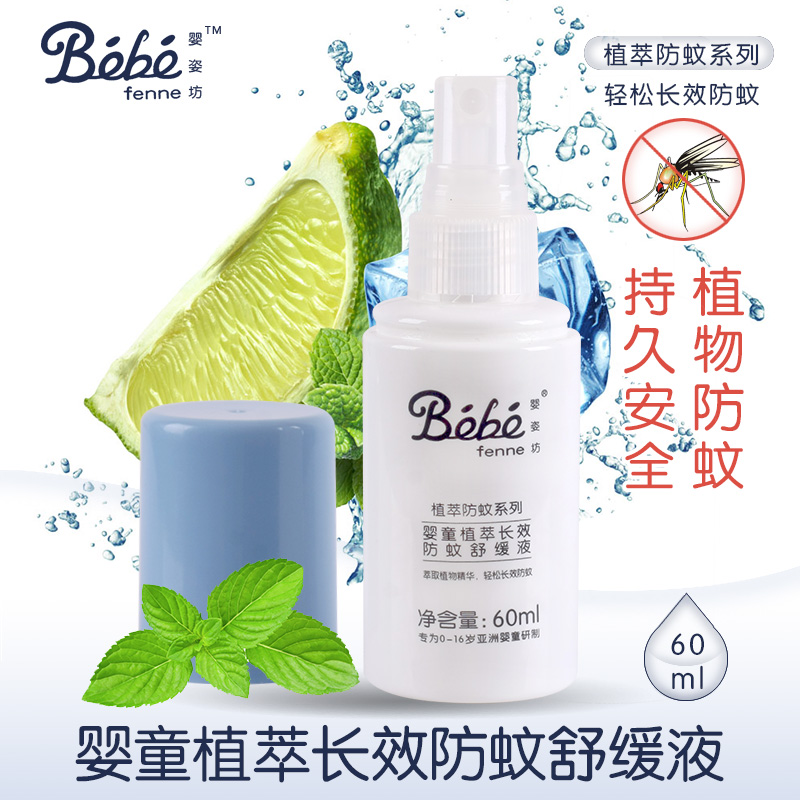 婴姿坊驱蚊液植物长效防蚊驱蚊止痒舒缓液60ml带喷头买四送一包邮