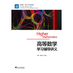 高等数学学习辅导讲义