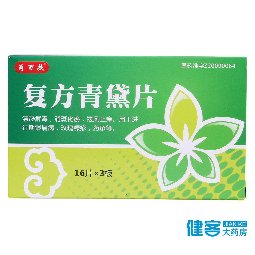 肖百扶 复方青黛片 0.48g*48片/盒