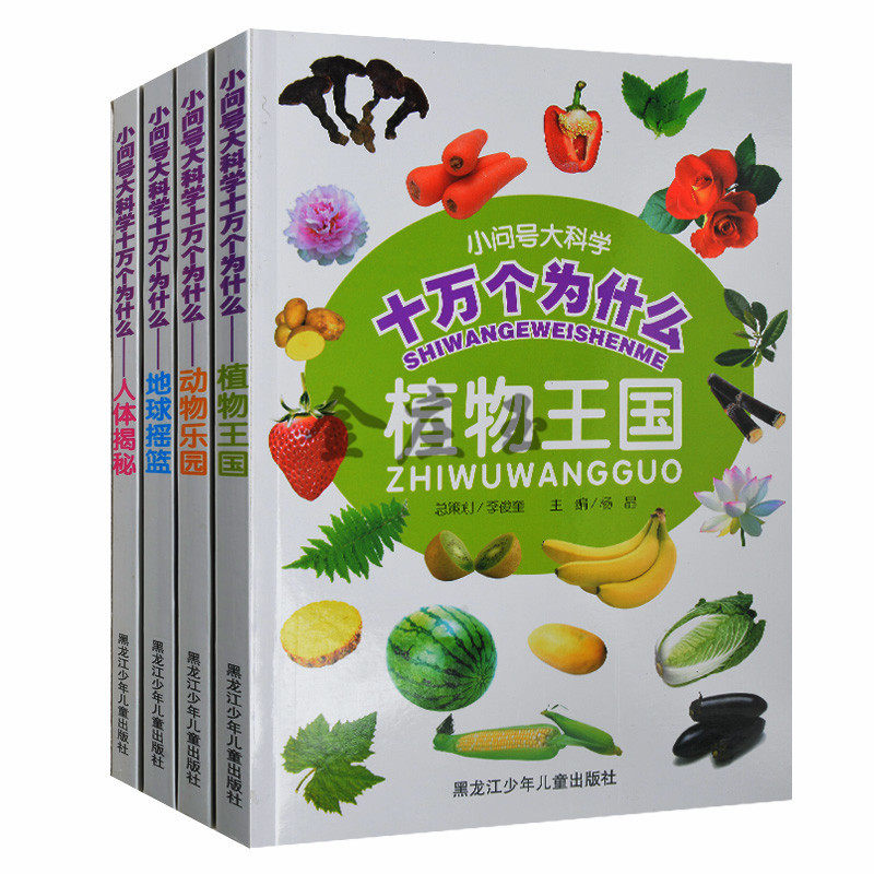 小问号大科学全4册 儿童注音彩图十万个为什么全套  小学生版一二年级课外书 儿童读物7-8-9岁动物乐园/小问号大科学十万个为什么
