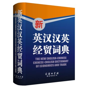 新英汉汉英经贸词典/商务印书馆国际有限公司/商务印书馆国际有限公司