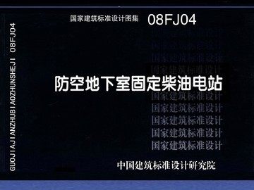 08FJ04防空地下室固定柴油电站