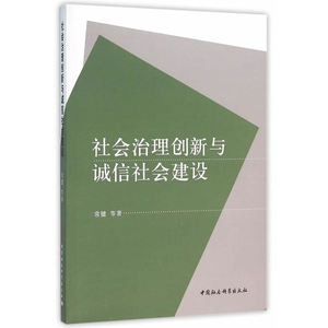 社会治理创新与诚信社会建设-（党政体制、社区架构与社会组织）