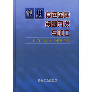 常用有色金属资源开发与加工