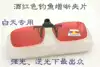Shimingda fishing glasses clip myopia to see drift polarized anti-strong light to increase clarity eye protection fishing manufacturers