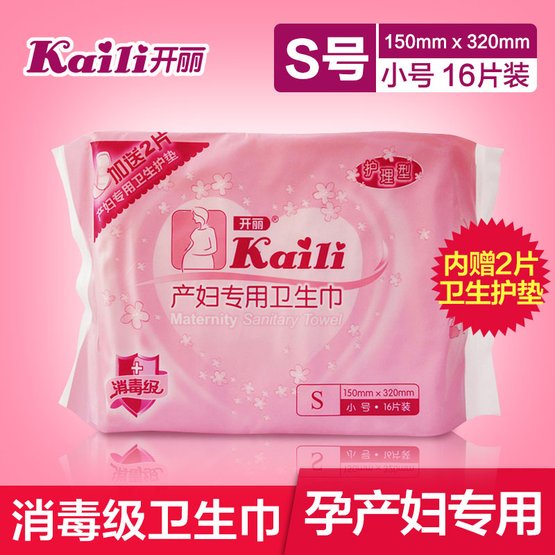 开丽产妇卫生巾月子必备专用纸孕妇产后产褥期恶露卫生巾S号16片