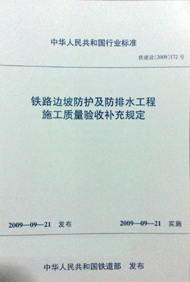 铁路边坡防护及防排水工程施工质量验收补充规定