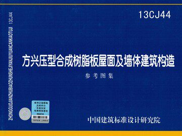 13CJ44方兴压型合成树脂板屋面及墙体建筑构造参考图集