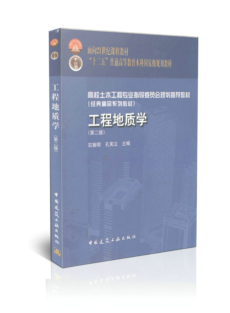 工程地质学(第二版)