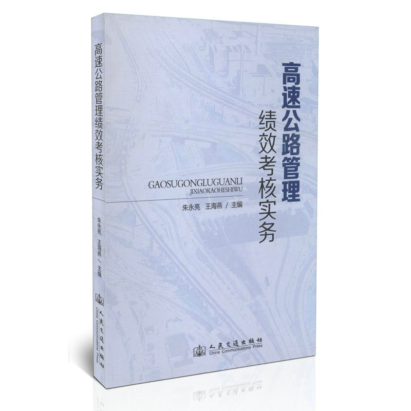 高速公路管理绩效考核实务         非建筑工程拆除施工人员培训教材