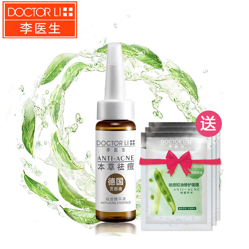 李医生祛痘精华液15ml 男女去痘疤淡化痘印温和草本精华祛痘产品