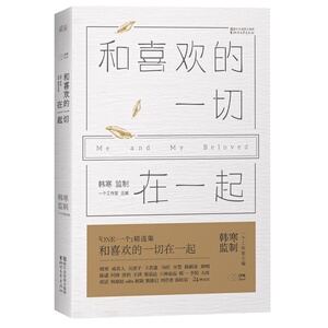 正版包邮和喜欢的一切在一起 南山南背后的感人故事 韩寒主编ONE一个工作室精选集当代文学随笔小说青春励志畅销书籍排行榜