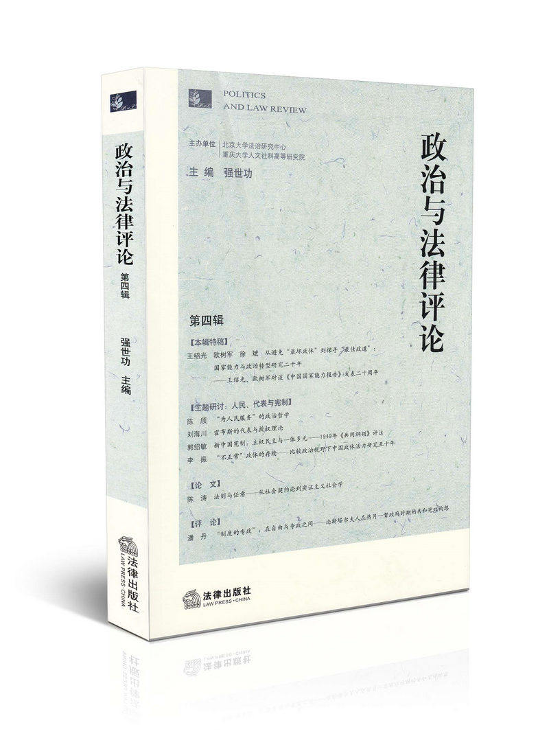 政治与法律评论(第四辑)