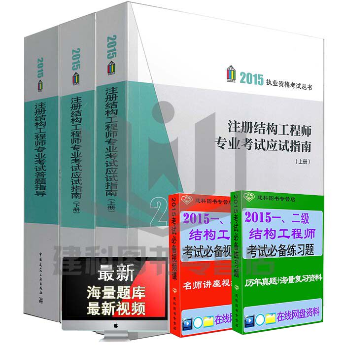【权威正版现货】2015一级注册结构工程师专业考试应试指南 施岚青2015一级注册结构师 2015注册结构工程师专业考试答题指导