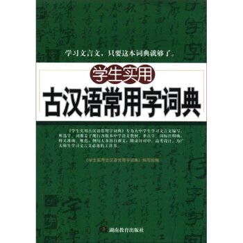 学生实用古汉语常用字词典/《学生实用古汉语常用字词典》编写组/湖南教育出版社