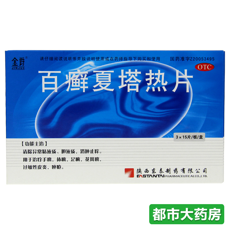 包邮金爵 百癣夏塔热片45片/盒 痤疮皮炎 手足体癣脚癣花斑癣