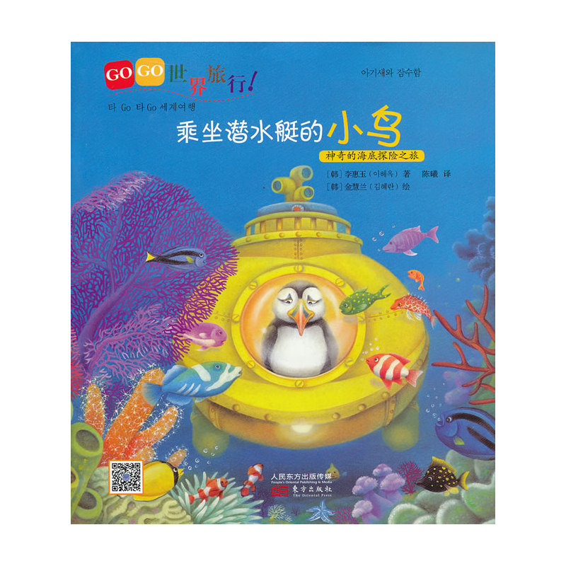 乘坐潜水艇的小鸟 正版书籍  (韩)李惠玉|译者:陈曦|绘画:(韩)金慧兰 东方出版社9787506062145