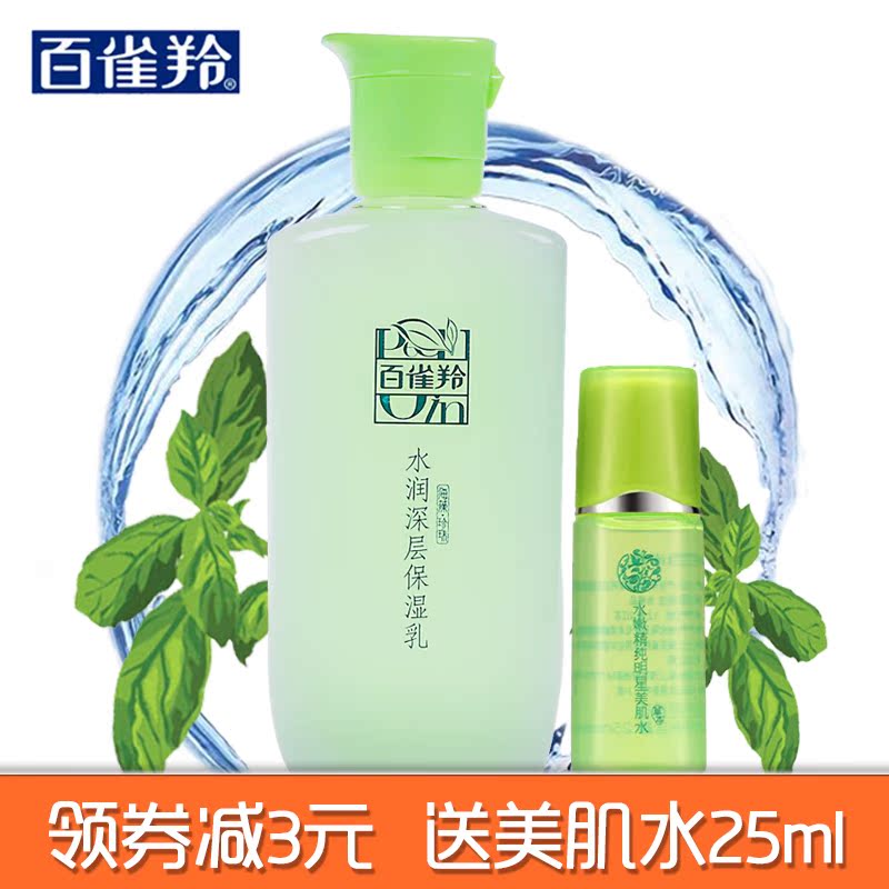 百雀羚乳液草本水润深层保湿乳100ml保湿补水清爽化妆品女保湿乳