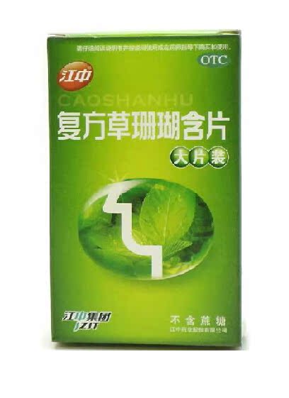 【包邮】江中复方草珊瑚含片24片*5盒 清咽利喉消肿 急慢性咽炎
