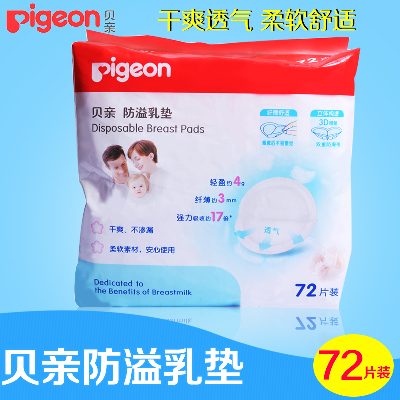贝亲乳垫 防溢乳垫 一次性防溢乳垫72片装 防溢乳贴QA22