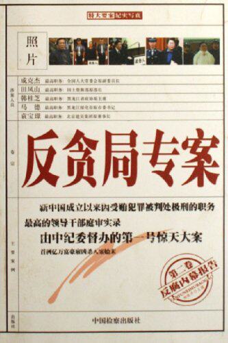 正版包邮反贪局专案(第2卷):反腐内幕报告正品图书书籍
