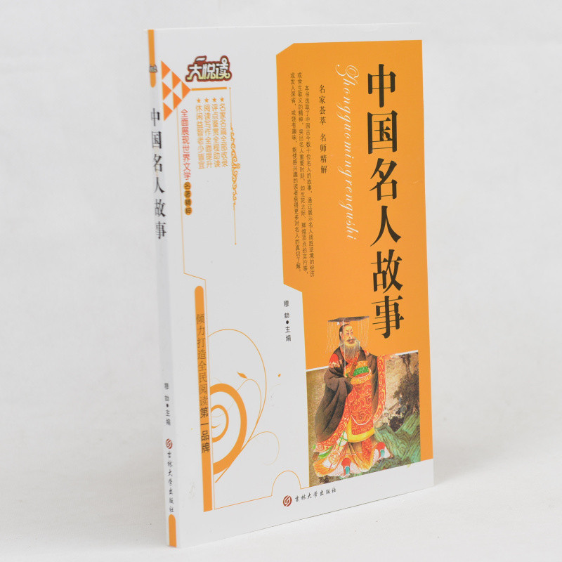 中学生课外书籍必读名著 中国名人故事 /大悦读语文新课标必读丛书 小学生课外书4-6年级 儿童读物书青少版10-11-12-13-15岁