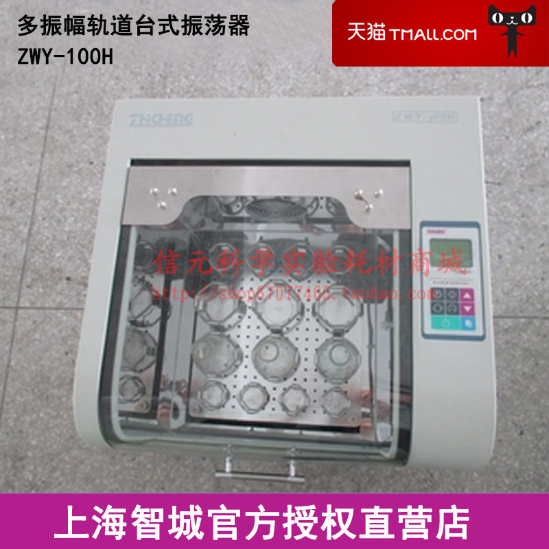 上海智城 ZWY-100H 多振幅轨道台式振荡器摇床