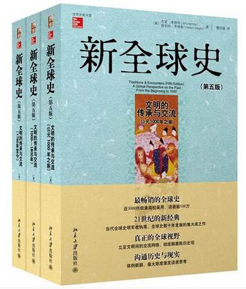 包邮 新全球史（第五版）全套共3册 文明的传承与交流(1000-1800年) 第5版 世界历史通史书籍 新华书店正版书籍