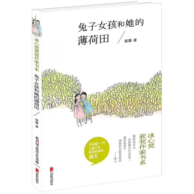 兔子女孩和她的薄荷田 正版书籍  赵菱 北京联合出版中心9787550266858