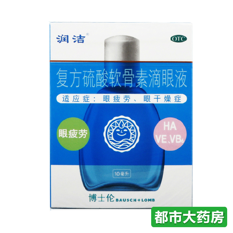 包邮润洁 复方硫酸软骨素滴眼液10ml 缓解眼睛视疲劳眼干涩眼药水
