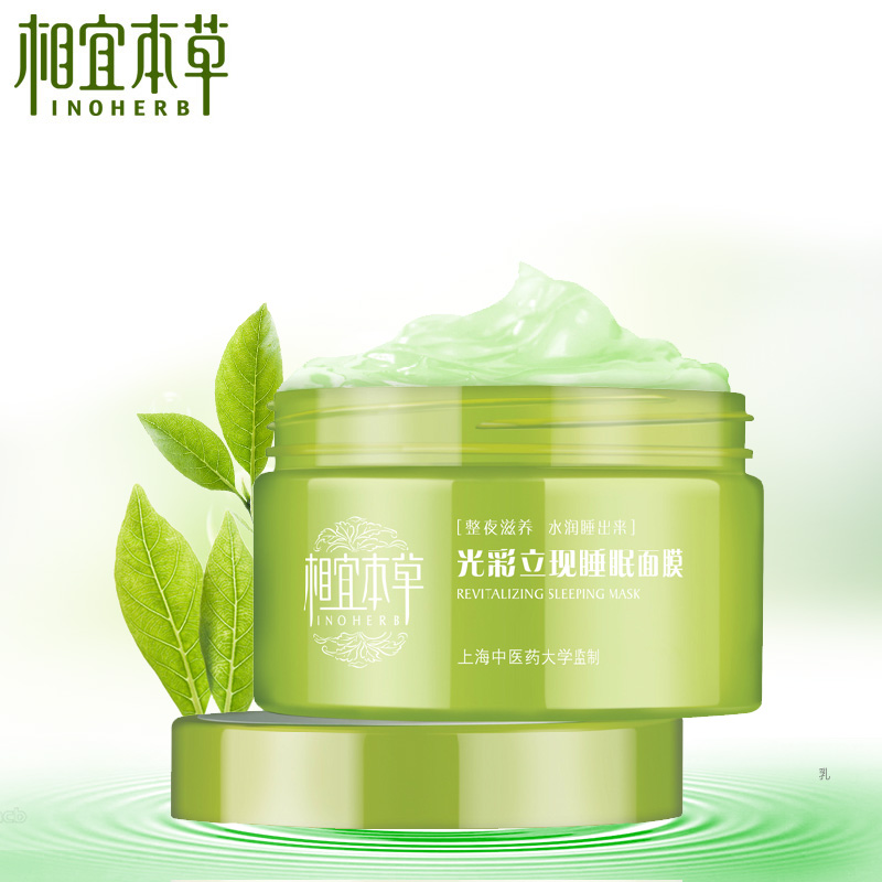 相宜本草面膜柜绿茶睡眠面膜免洗面膜补水保湿滋润化妆护肤品女春