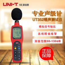 Шумомер 优利德ut351/ut352声级计噪音计噪音仪分贝计 噪声音量测试器 UNI/T