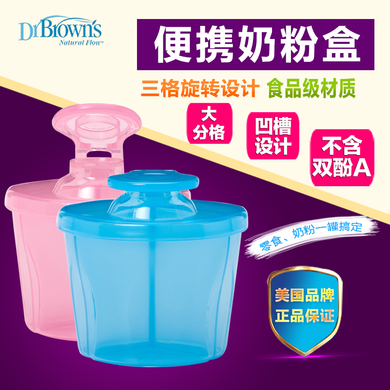 布朗博士奶粉盒宝宝奶粉分装盒婴儿外出便携储存奶粉三格