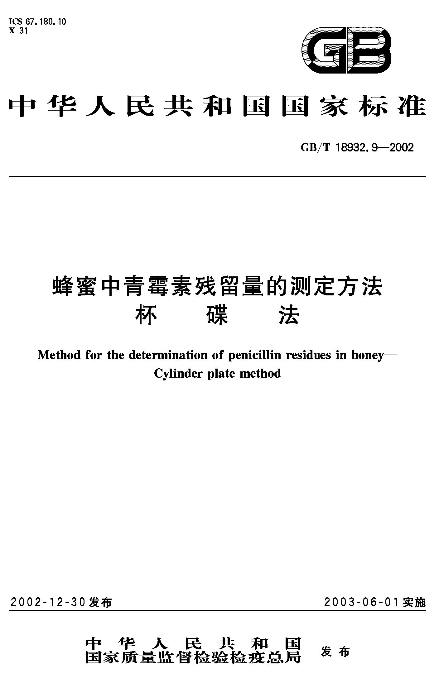 蜂蜜中青霉素残留量的测定方法杯碟法(GB/T 18932.9-2002)