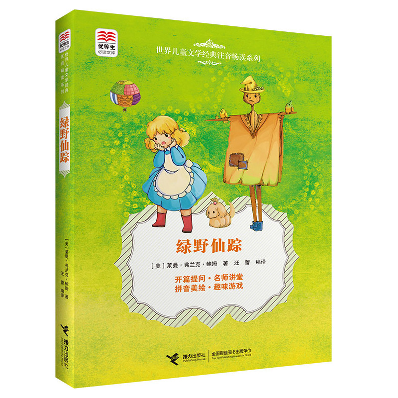 绿野仙踪-世界儿童文学经典注音畅读系列 正版图书 (美)鲍姆