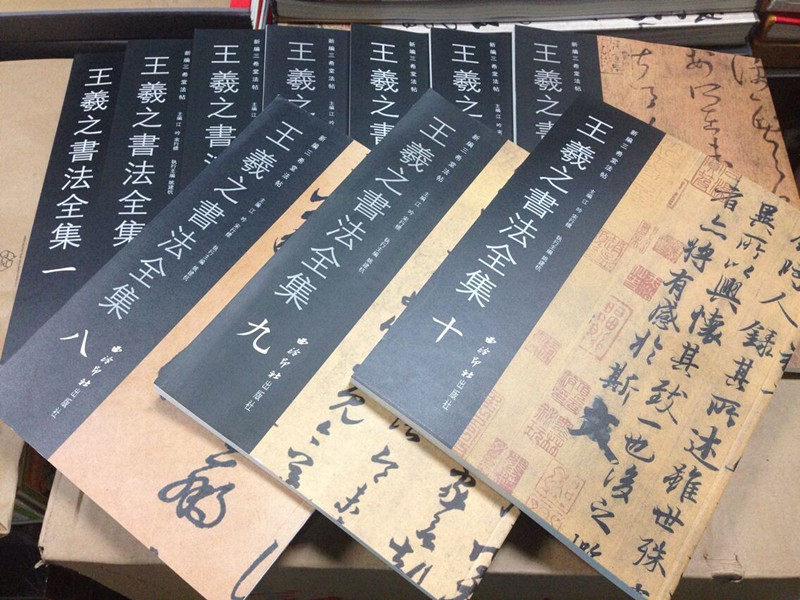 包邮 王羲之书法全集(10)全十册 西泠印社出版社 三希堂法帖 兰亭序 全新正版现货