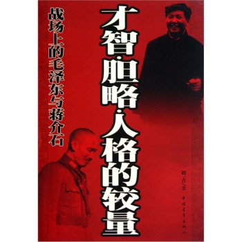 正版包邮战场上的毛泽东与蒋介石：才智胆略人格的较量正品图书书籍