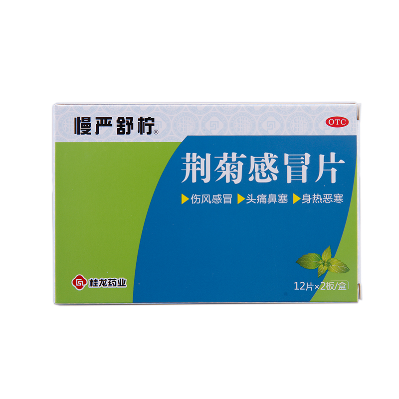 慢严舒柠 荆菊感冒片 24片 伤风感冒头痛鼻塞 感冒药 包邮