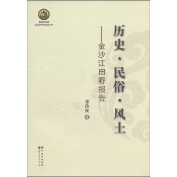 武陵文库·民族学研究系列·历史·民俗·风土：金沙江田野报告/张伟权/中国出版集团
