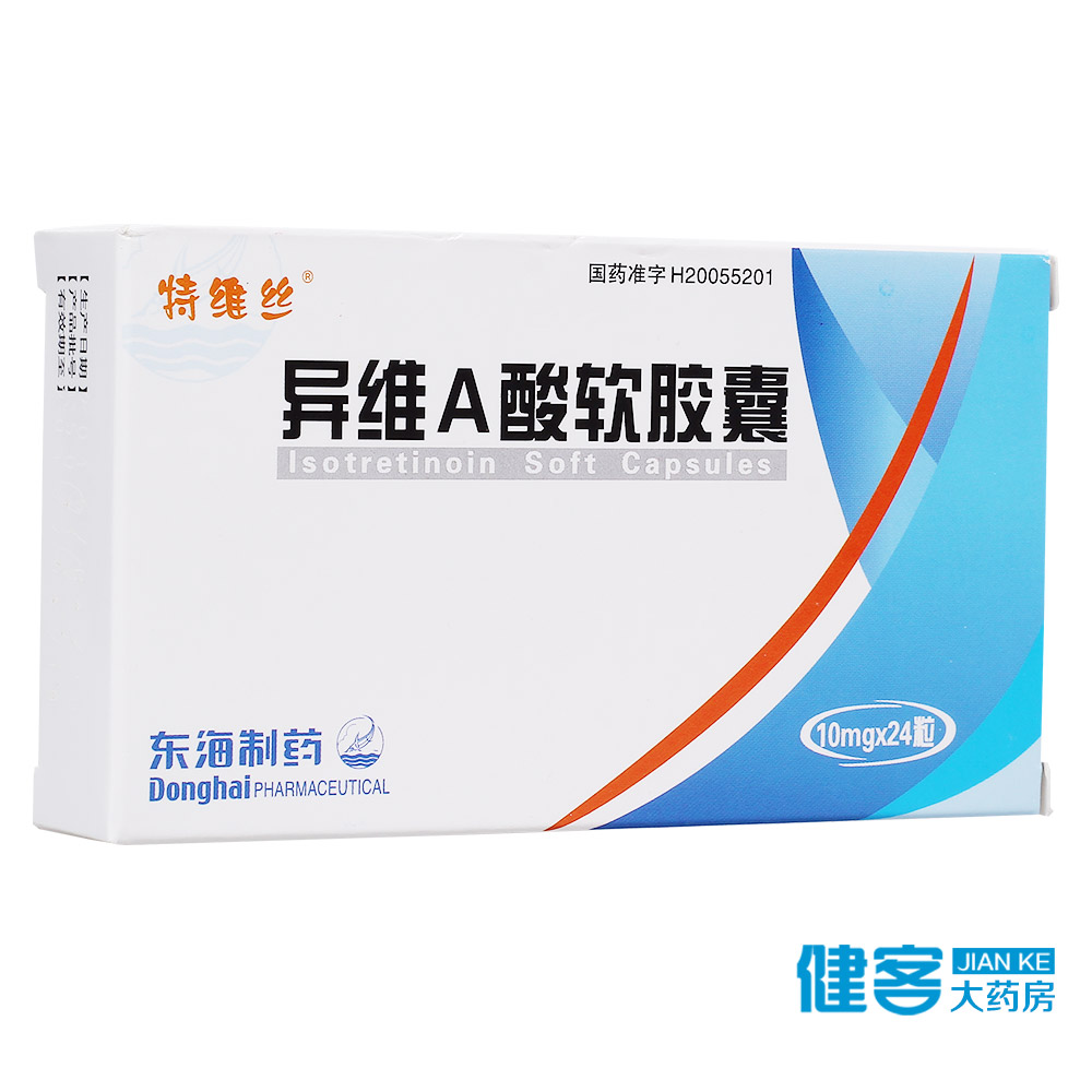 特维丝 异维A酸软胶囊 10mg*24粒/盒