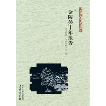 南京稀见文献丛刊：金陵关十年报告/[清末民国] 金陵关税务司/南京出版社