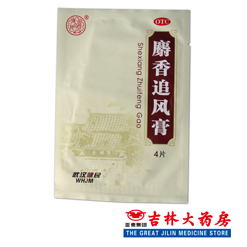 健民 麝香追风膏 4贴/袋祛风散寒 活血止痛 风湿痛 关节痛关节炎