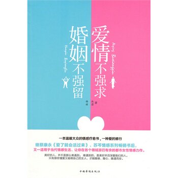 正版包邮爱情不强求,婚姻不强留