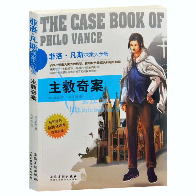 正版现货 菲洛·凡斯探案大全集/主教奇案 侦探小说书籍 外国现当代文学小说 世界超级侦探悬疑恐怖小说 畅销书籍 青少年版读物