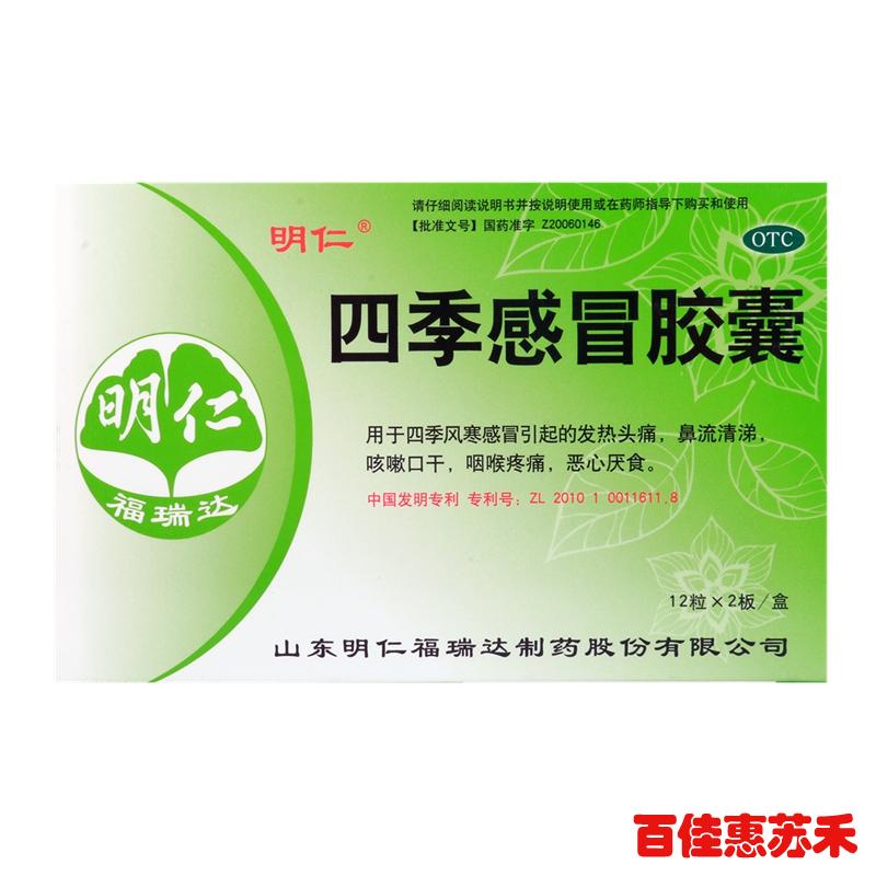 明仁四季感冒胶囊24粒发热头痛鼻流清涕咳嗽口干咽喉疼痛厌食包邮