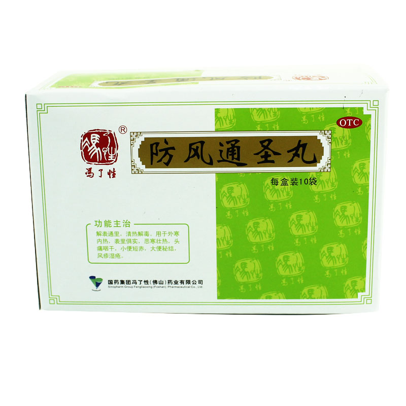 冯了性佛山 防风通圣丸10袋 解表通里 清热解毒 头痛咽干风疹湿疮