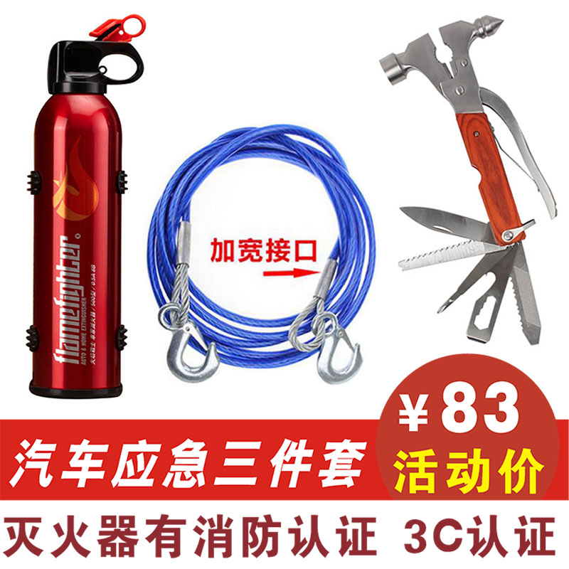 汽车应急工具包用品 车载灭火器三角反光警示牌拖车绳 车用急救包