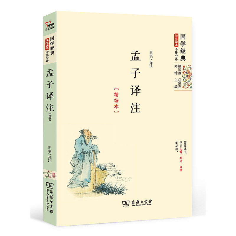 孟子译注(精编本) 正版图书 王琪